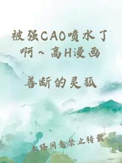 被强CAO喷水了啊～高H漫画