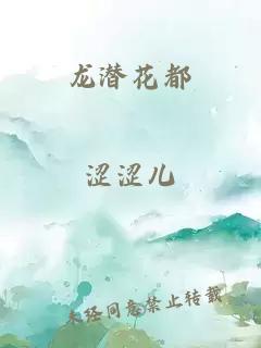 龙潜花都