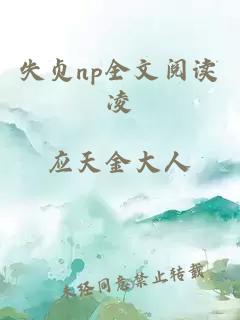 失贞np全文阅读凌