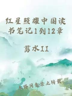 红星照耀中国读书笔记1到12章