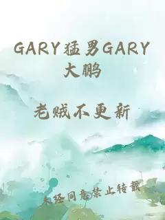 GARY猛男GARY大鹏