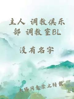 主人 调教俱乐部 调教室BL