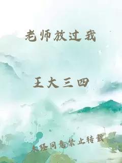 老师放过我