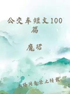 公交车短文100篇