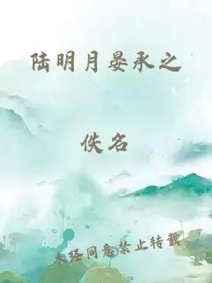 陆明月晏承之