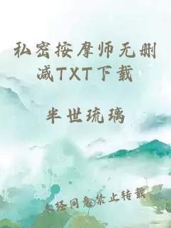 私密按摩师无删减TXT下载