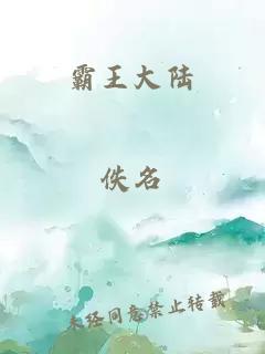 霸王大陆