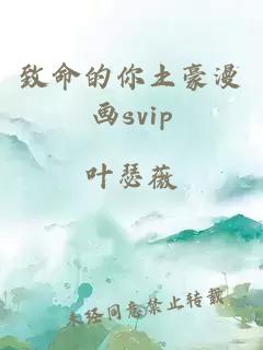 致命的你土豪漫画svip