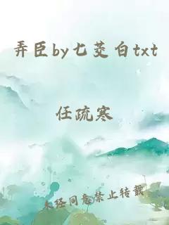 弄臣by七茭白txt