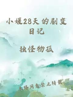 小媛28天的剧变日记