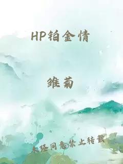 HP铂金情