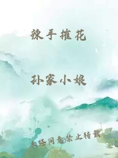 辣手摧花