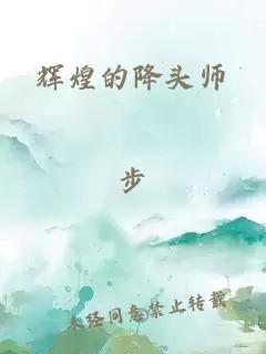 辉煌的降头师