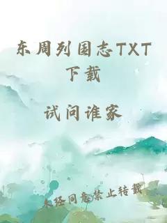 东周列国志TXT下载