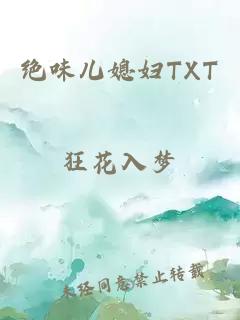 绝味儿媳妇TXT