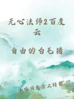 无心法师2百度云