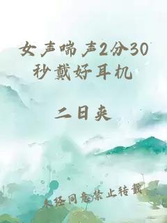 女声喘声2分30秒戴好耳机