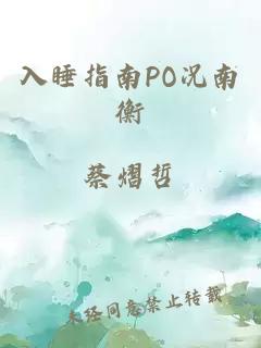 入睡指南PO况南衡