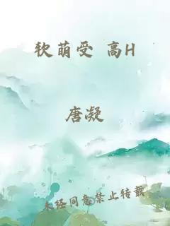 软萌受 高H