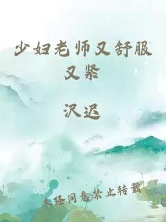 少妇老师又舒服又紧