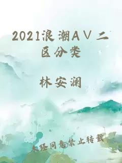 2021浪潮A∨二区分类