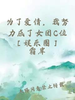 为了爱情，我努力成了女团C位［娱乐圈］