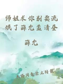 师姐求你别耍流氓了薛允孟清昼