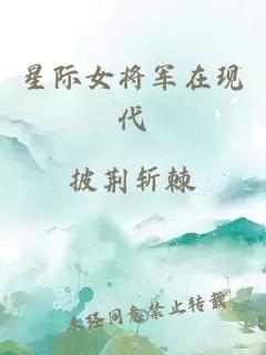 星际女将军在现代