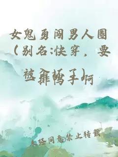 女鬼勇闯男人圈（别名:快穿，要被肏坏了）