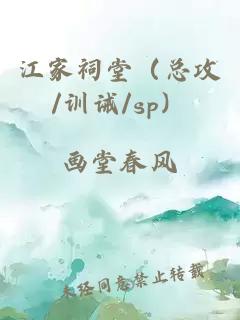 江家祠堂（总攻/训诫/sp）