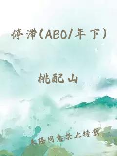 停滞(ABO/年下)