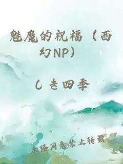 魅魔的祝福（西幻NP）