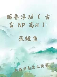 暗香浮动（ 古言 NP 高H ）