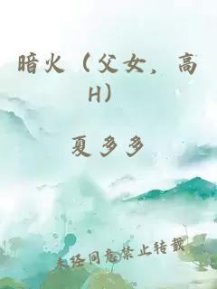 暗火（父女，高H）