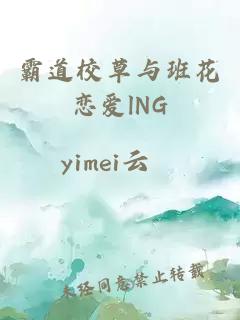 霸道校草与班花恋爱lNG