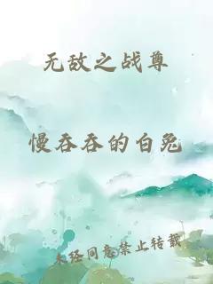 无敌之战尊