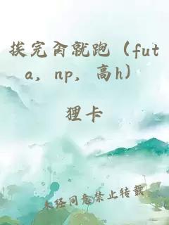 挨完肏就跑（futa，np，高h）