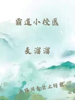 霸道小校医