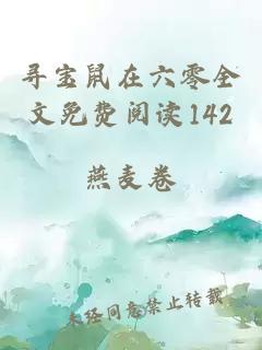 寻宝鼠在六零全文免费阅读142