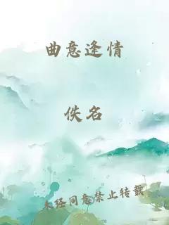 曲意逢情