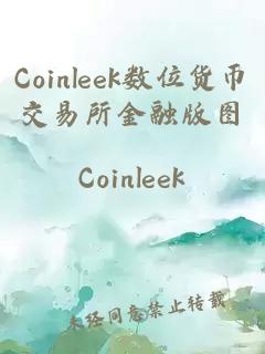 Coinleek数位货币交易所金融版图