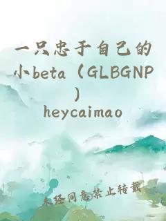 一只忠于自己的小beta（GLBGNP）