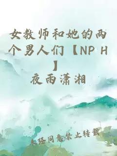 女教师和她的两个男人们【NP H】