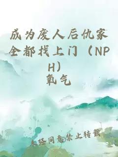 成为废人后仇家全都找上门（NPH）