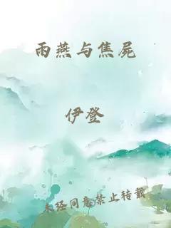 雨燕与焦屍