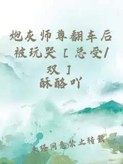 炮灰师尊翻车后被玩哭［总受/双］