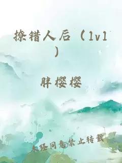 撩错人后（1v1）