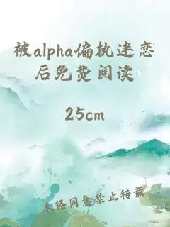 被alpha偏执迷恋后免费阅读