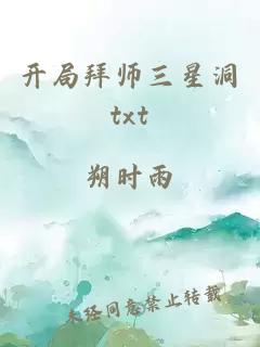 开局拜师三星洞txt