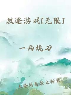 放逐游戏[无限]